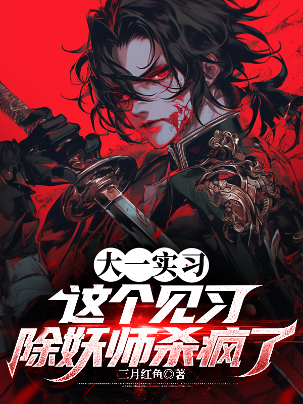大一實(shí)習(xí)，這個(gè)見習(xí)除妖師殺瘋了