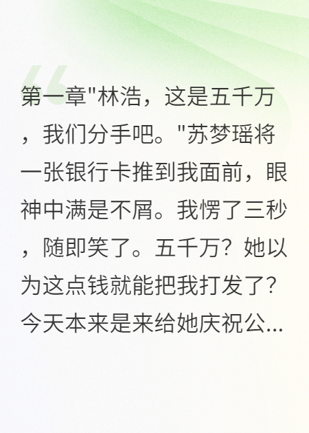 《未婚妻给我五千万分手费我笑了》书荒必看