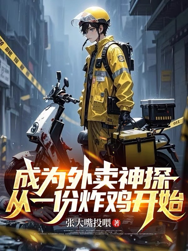 成為外賣神探，從一份炸雞開(kāi)始