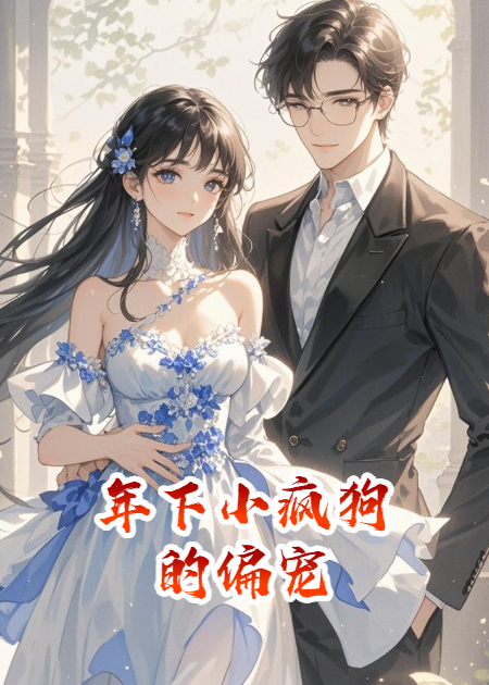 年下小瘋狗的偏寵