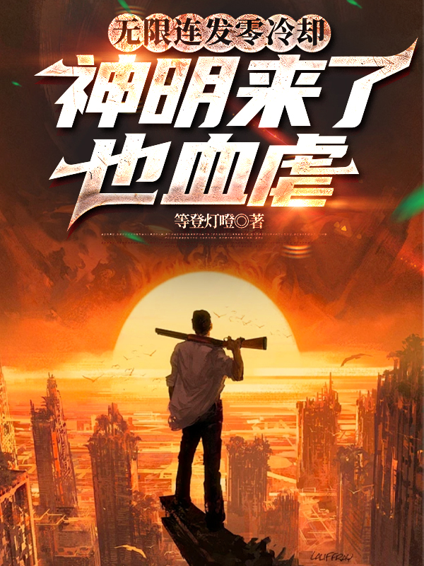 無限連發(fā)零冷卻，神明來了也血虐
