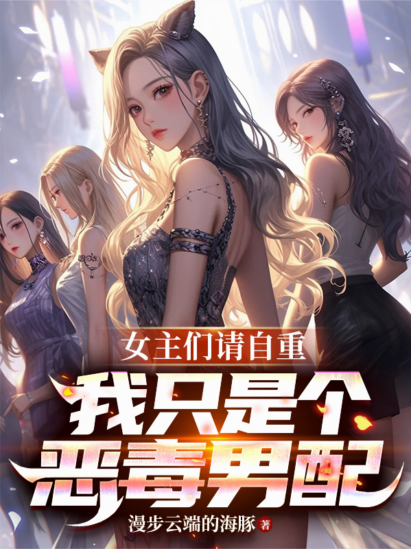 女主們請自重，我只是個(gè)惡毒男配