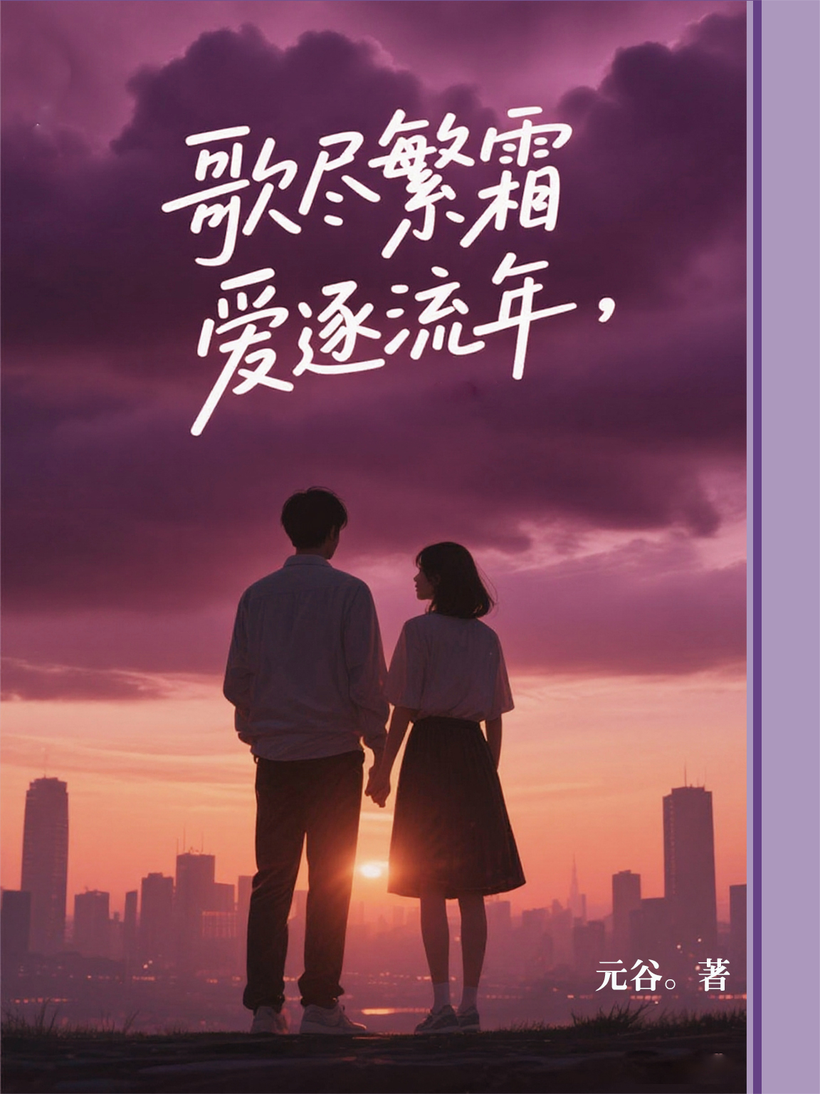 歌燼繁霜，愛逐流年
