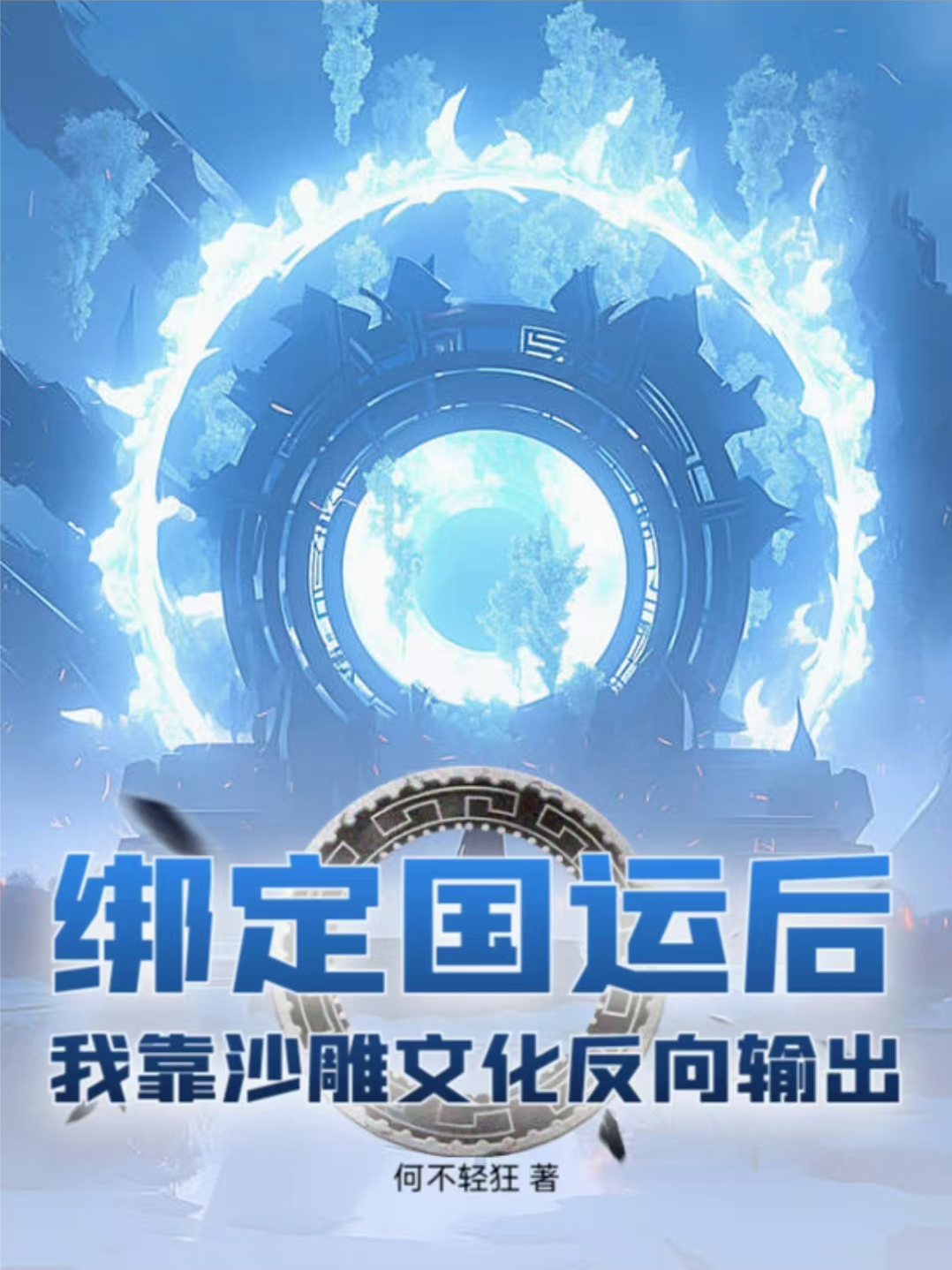 綁定國運后我靠沙雕文化反向輸出