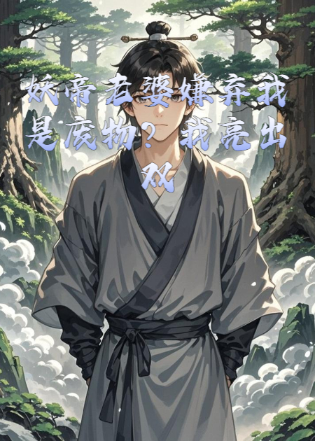 妖帝老婆嫌棄我是廢物？我亮出雙神武魂！