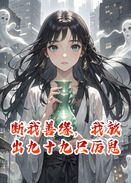 斷我善緣，我放出九十九只厲鬼