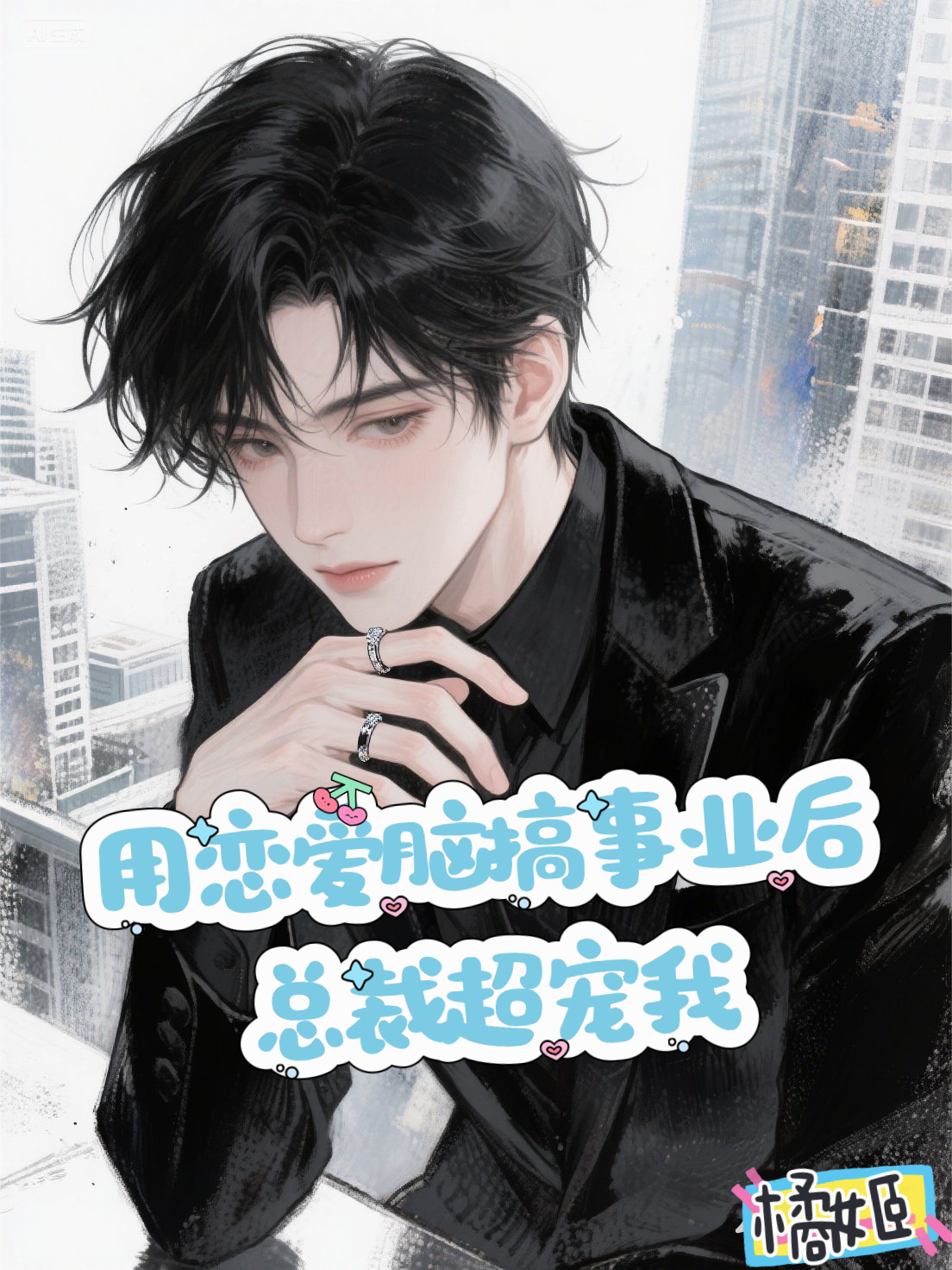 《用恋爱脑搞事业后，总裁超宠我》衍生小说