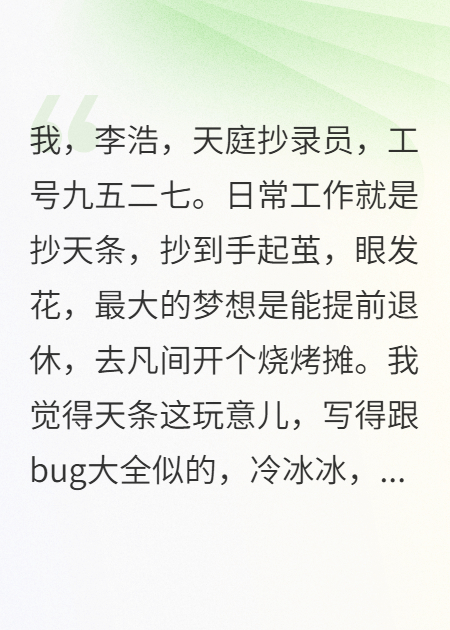 我在天庭寫bug，三界追著我喊爹