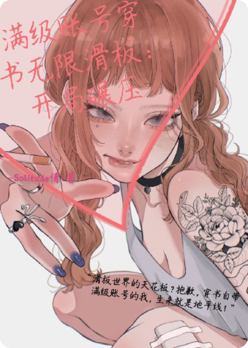 滿級賬號穿書無限滑板：開局碾壓