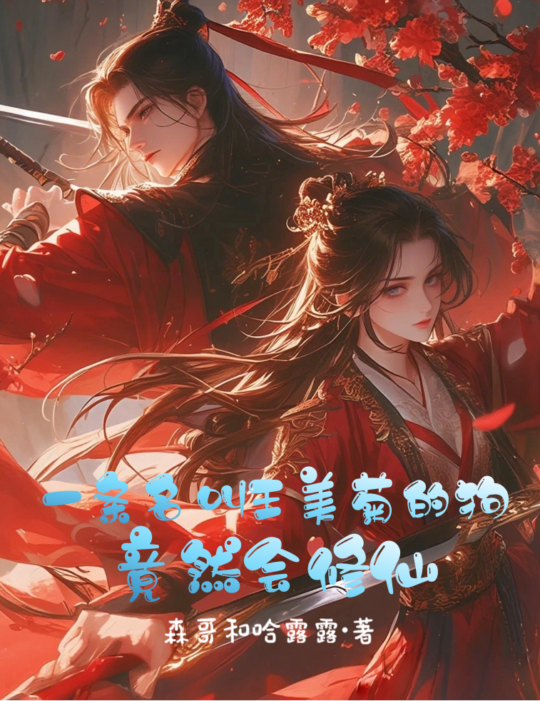 一條名叫王美菊的狗竟然會(huì)修仙