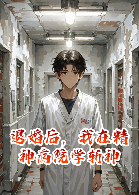 退婚后，我在精神病院學(xué)斬神