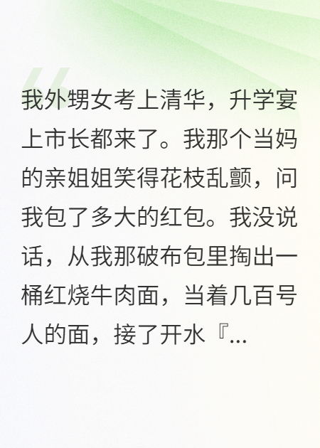 清华升学宴上，我把外甥女气哭了