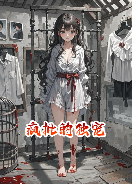 疯批的独宠