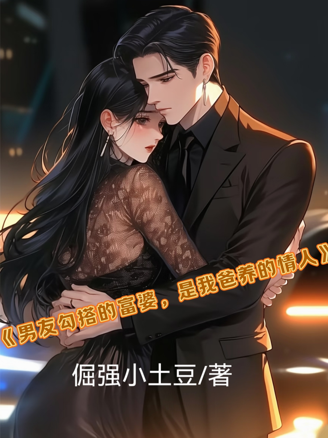 男友勾搭的富婆，是我爸養(yǎng)的情人