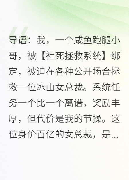 綁定社死系統(tǒng)后，我成了社恐女總裁的專屬解藥