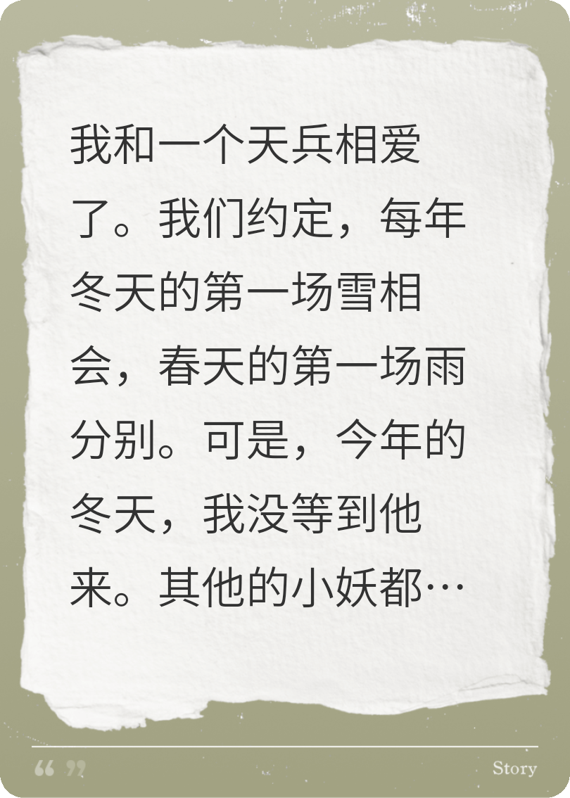 冬天的第一場雪都過去好久了，你怎么還不來看我呀