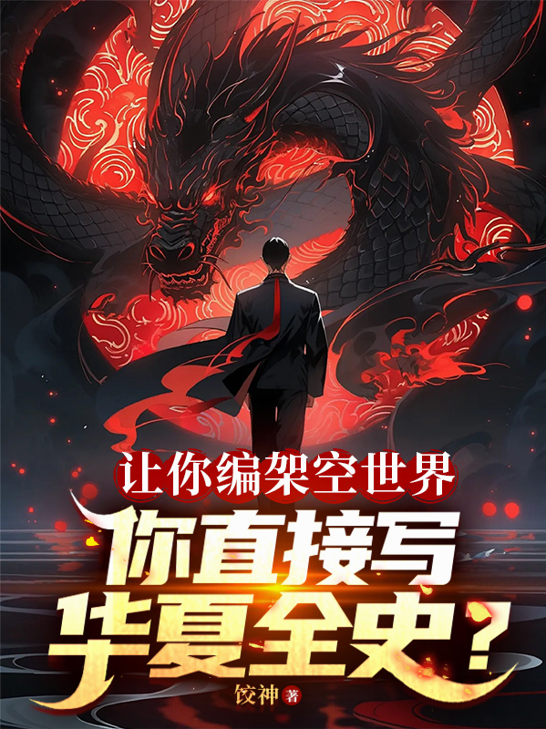 讓你編架空世界，你直接寫華夏？