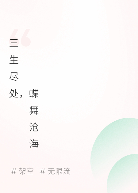 三生盡處，蝶舞滄海