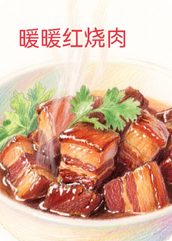 暖暖红烧肉