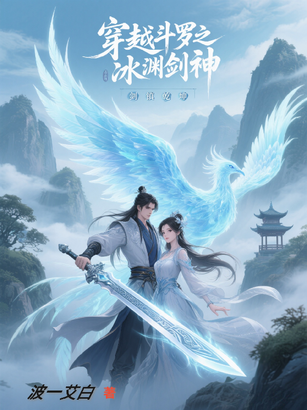 穿越斗羅之冰淵劍神鎮(zhèn)乾坤