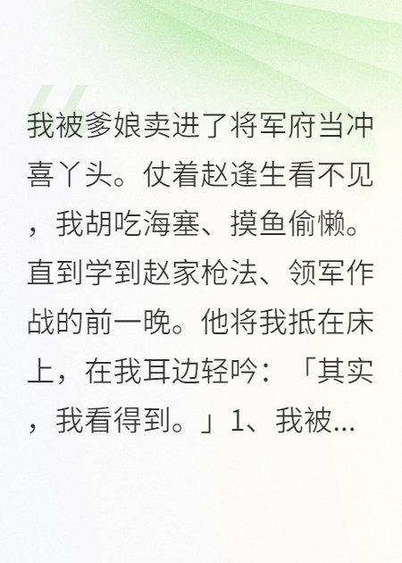 我被爹娘賣(mài)進(jìn)了將軍府當沖喜丫頭