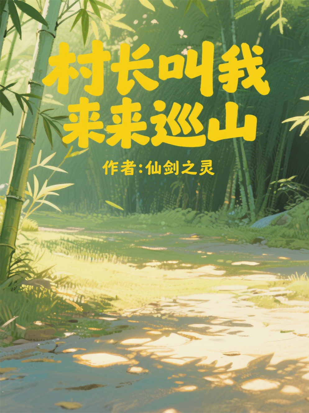村长叫我来巡山
