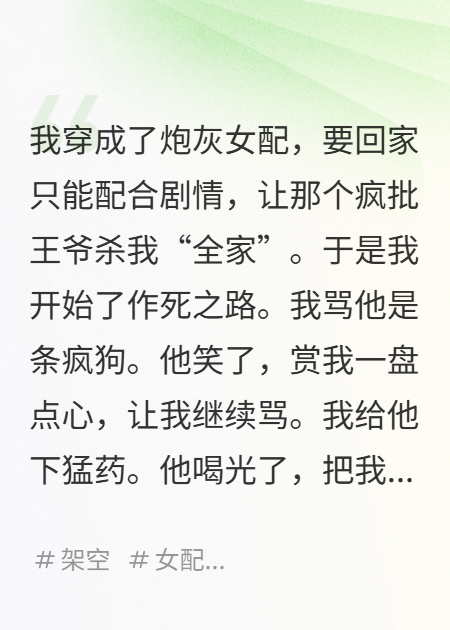 穿成炮灰后，瘋批王爺非要和我HE