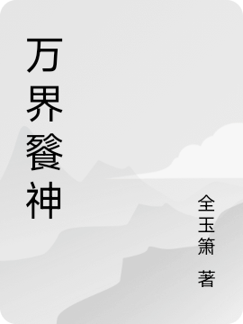 万界餮神全本阅读