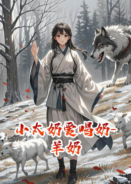 小太奶爱喝奶-羊奶