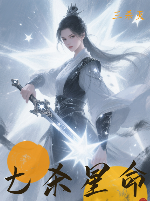 七殺星命