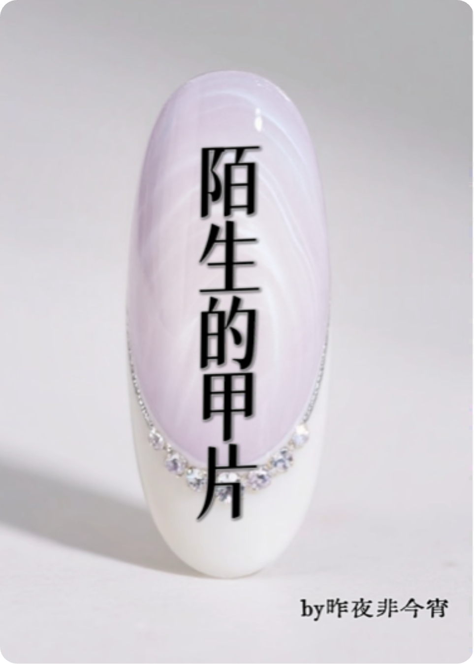 《陌生的甲片》衍生小说