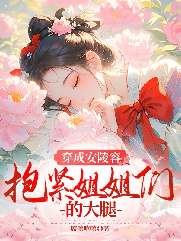 穿成安陵容抱緊姐姐們的大腿