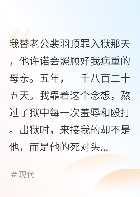 為老公頂罪后，他用我母親的腎救白月光