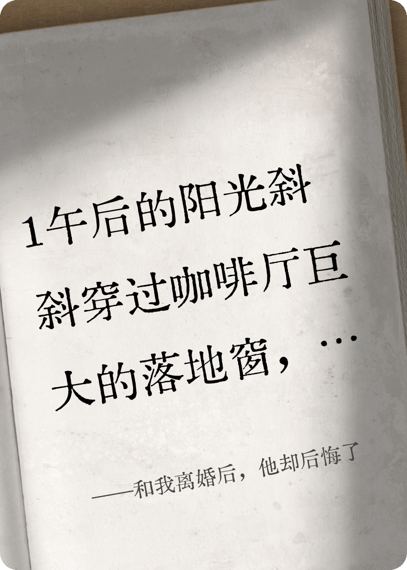 和我離婚后，他卻后悔了