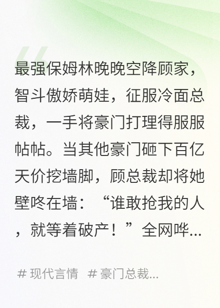 全網(wǎng)熱搜：這個(gè)保姆她憑什么讓千億總裁跪求留下？！