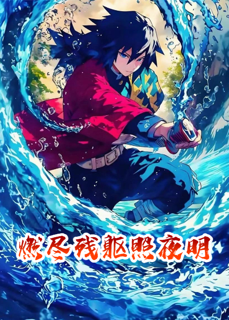 燃盡殘軀照夜明