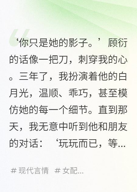 替身覺醒，反殺白月光上位