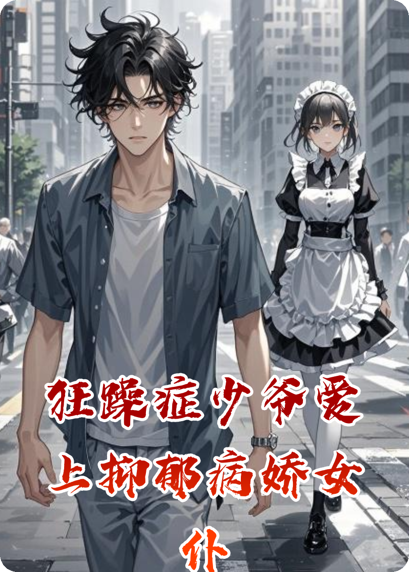 狂躁癥少爺愛上抑郁病嬌女仆