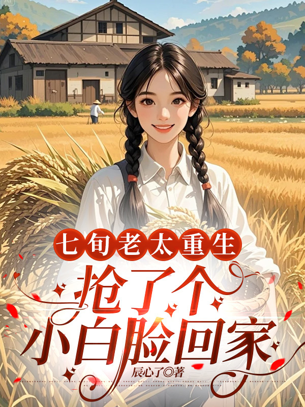 七旬老太重生，搶了個小白臉回家