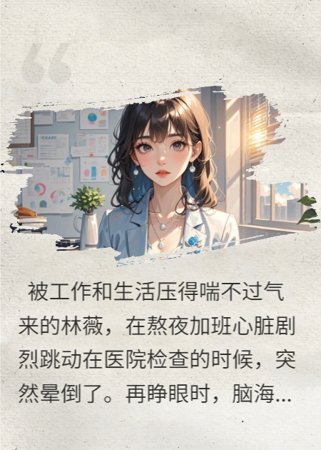 哪本书讲述了林薇林焰顾琛的情节？