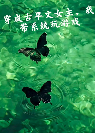穿成古早文女主，我带系统玩游戏