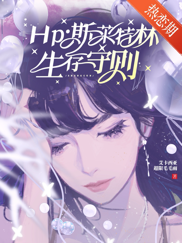 Hp斯萊特林生存守則