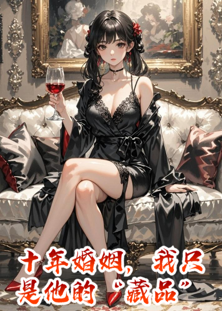 十年婚姻，我只是他的“藏品”