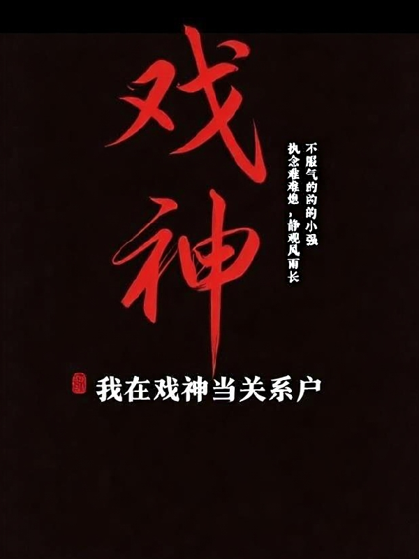 在戲神當關(guān)系戶(hù)