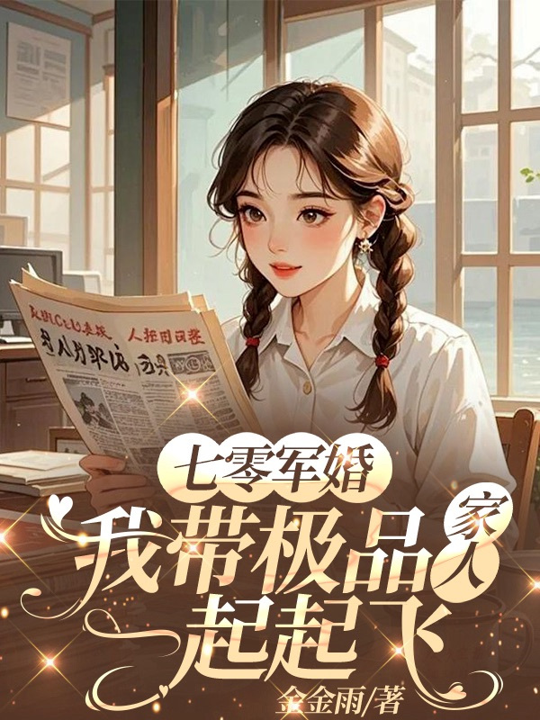 七零军婚：我带极品家人一起起飞电子书阅读完美终章（顾桃）外篇+续集
