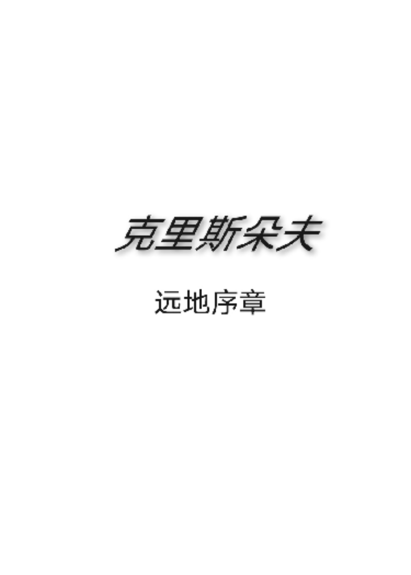 克里斯朵夫：遠地序章