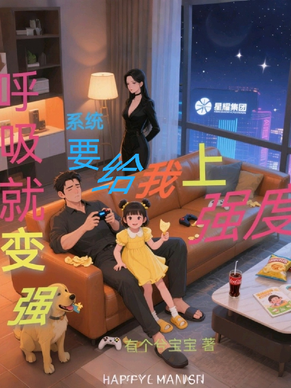 呼吸就能变强，系统要给我上强度精品小说