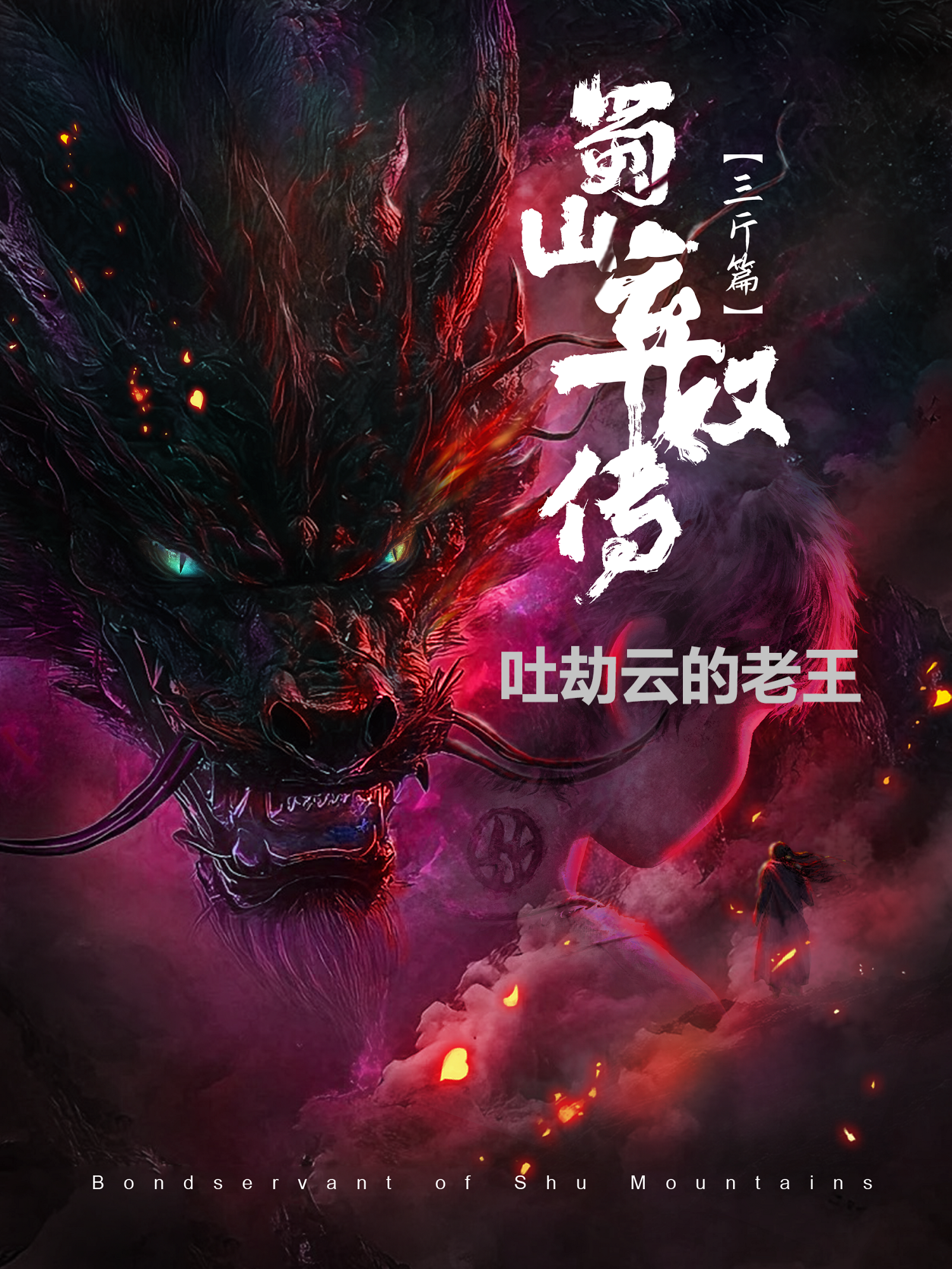 【蜀山x棄奴傳】