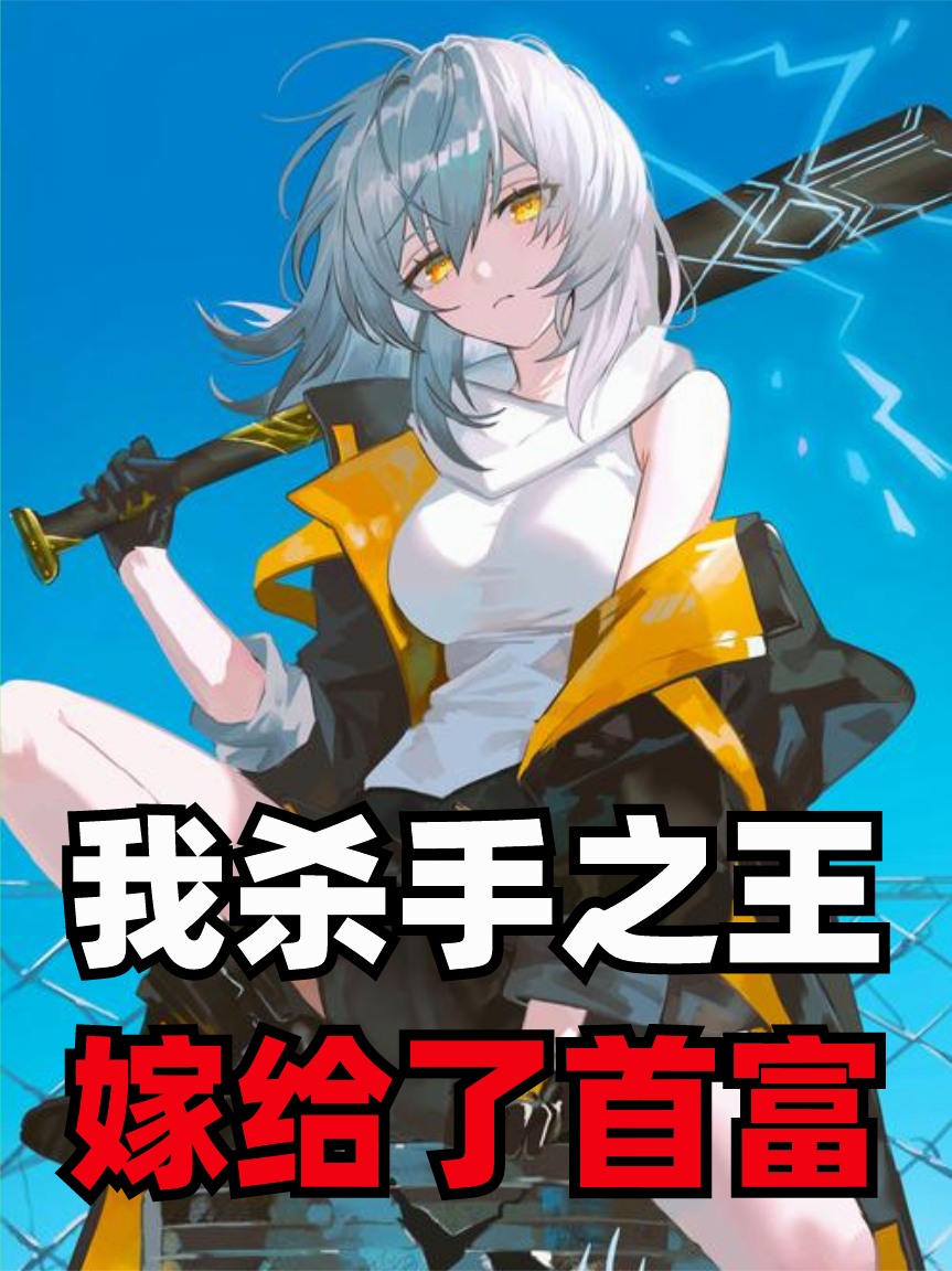 我，殺手之王，嫁給了首富？