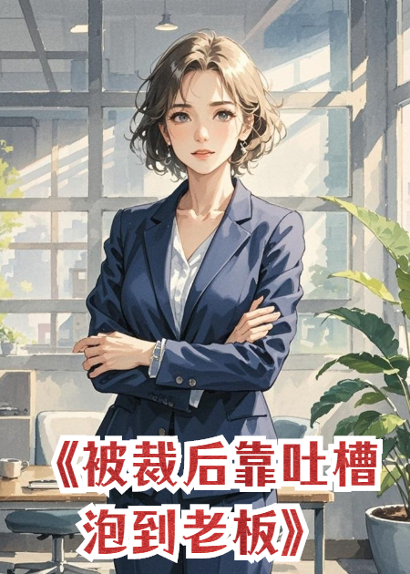 被裁員后，靠吐槽泡到了老板